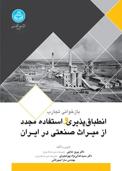 جلد کتاب بازخوانی تجارب انطباق‌پذیری و استفاده مجدد از میراث صنعتی در ایران