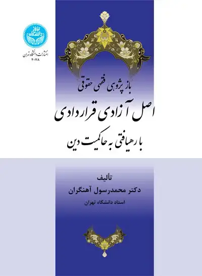 جلد کتاب بازپژوهی فقهی‌حقوقی اصل آزادی قراردادی با رهیافتی به حاکمیت دین