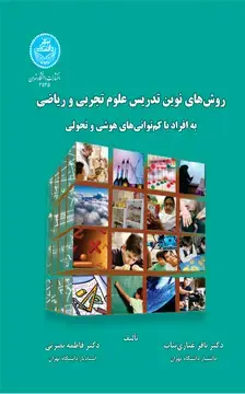 جلد کتاب روشهای نوین تدریس علوم تجربی و ریاضی به افراد با کم توانیهای هوشی و تحولی