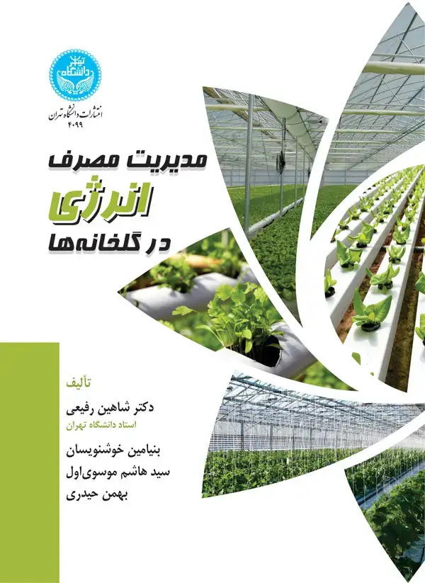 جلد کتاب مدیریت مصرف انرژی در گلخانه‌ها