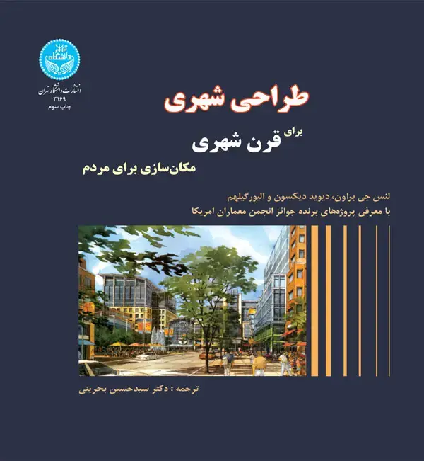 جلد کتاب طراحی شهری برای قرن شهری مکان‌سازی برای مردم
