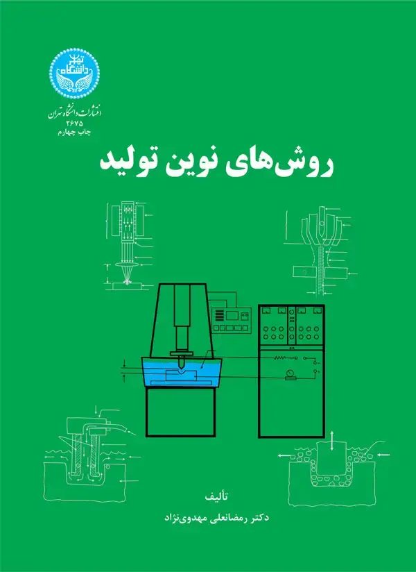 جلد کتاب روشهای نوین تولید