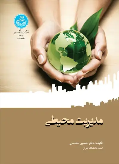 جلد کتاب مدیریت محیطی