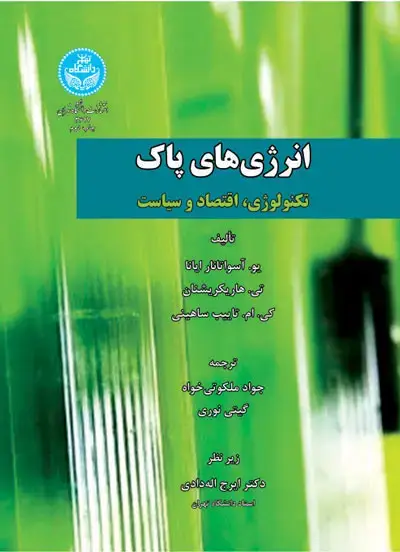 جلد کتاب انرژی‌های پاک