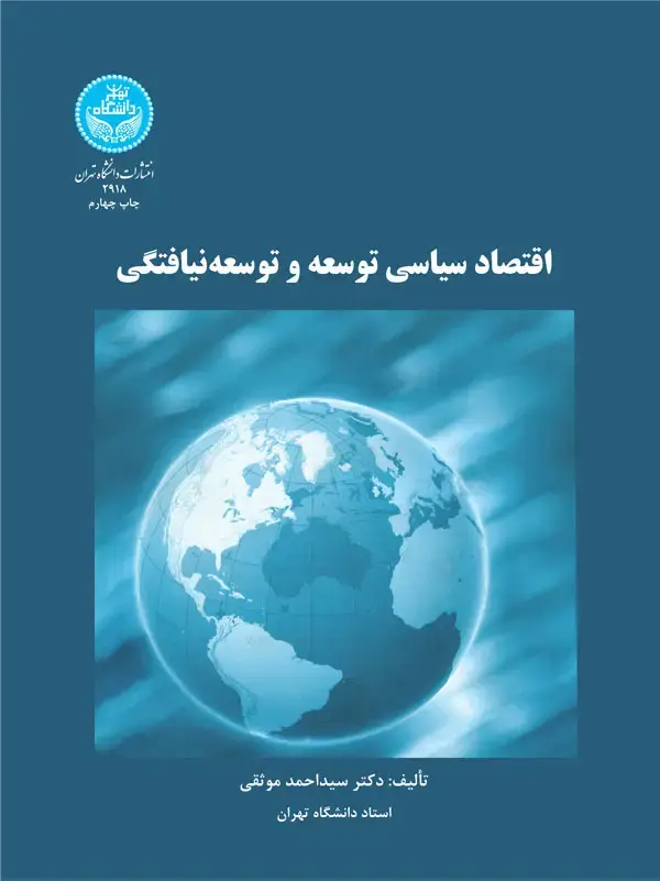 جلد کتاب اقتصاد سیاسی توسعه و توسعه‌نیافتگی