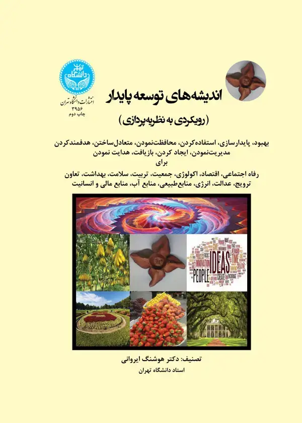 جلد کتاب اندیشه‌های توسعه پایدار (رویکردی به نظریه ‌پردازی)