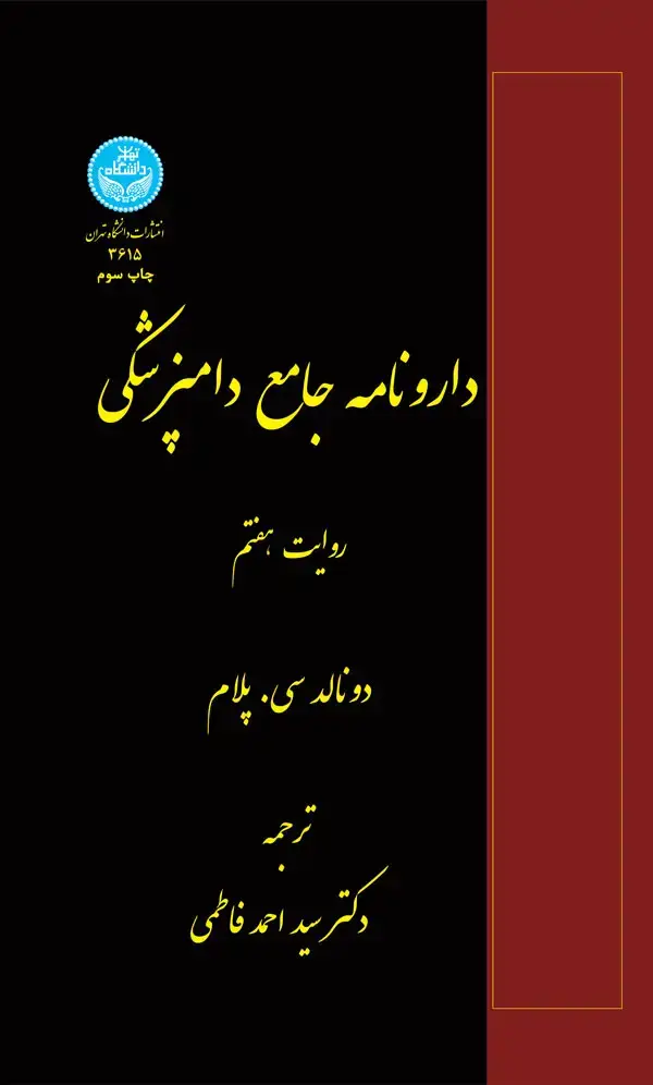 جلد کتاب دارونامه جامع دامپزشکی