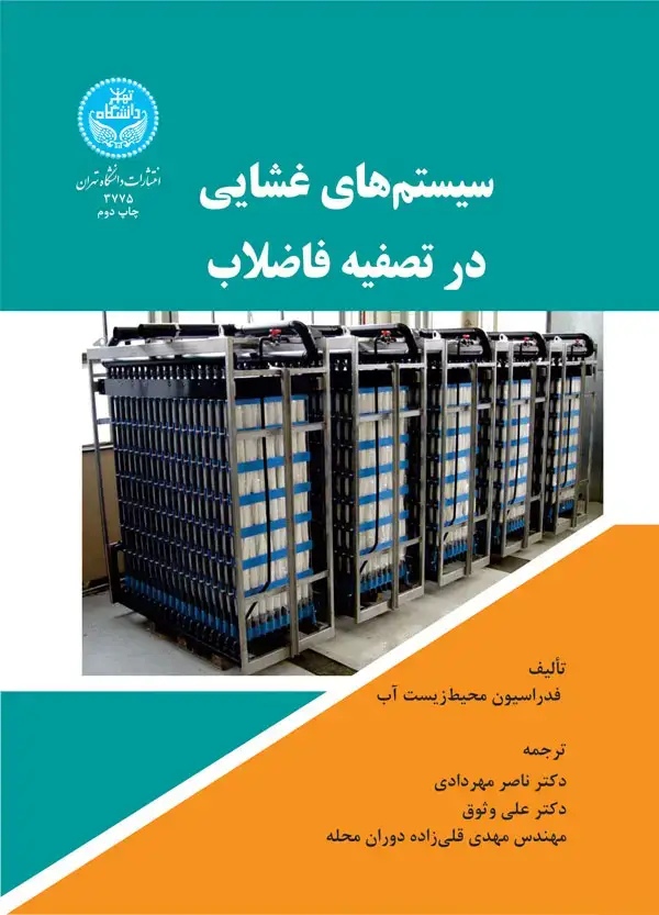 جلد کتاب سیستمهای غشایی در تصفیه فاضلاب