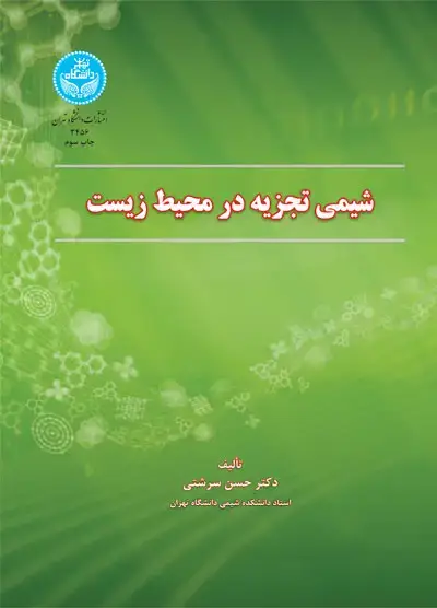 جلد کتاب شیمی تجزیه در محیط‌زیست