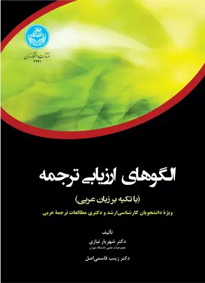جلد کتاب الگوهای ارزیابی ترجمه (با تکیه بر زبان عربی)؛ ویژه دانشجویان کارشناسی‌ارشد و دکتری مطالعات ترجمه عربی