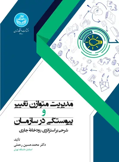 جلد کتاب مدیریت متوازن تغییر و پیوستگی در سازمان