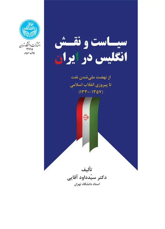 جلد کتاب سیاست و نقش انگلیس در ایران