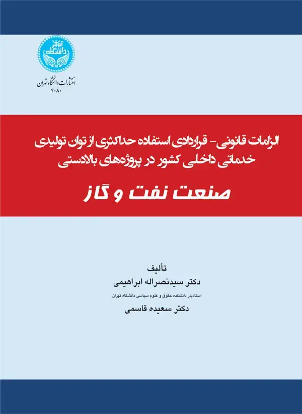 جلد کتاب الزامات قانونی- قراردادی استفاده حداکثری از توان تولیدی و خدماتی در پروژه‌های بخش بالادستی صنعت نفت و گاز