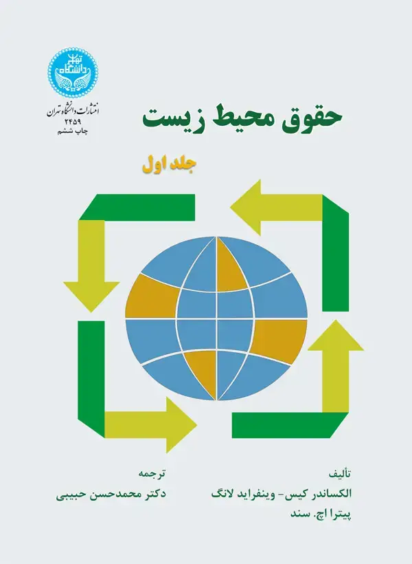 جلد کتاب حقوق محیط زیست (جلد اول)