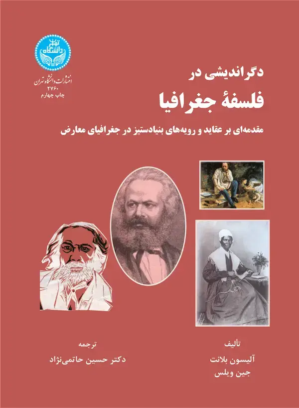جلد کتاب دگر اندیشی در فلسفه جغرافیا مقدمهای بر عقاید و رویههای بنیادستیز در جغرافیای معارض