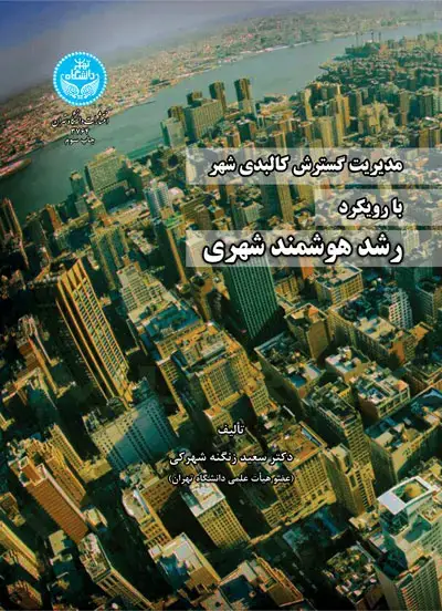 جلد کتاب مدیریت گسترش کالبدی شهر با رویکر رشد هوشمند شهری