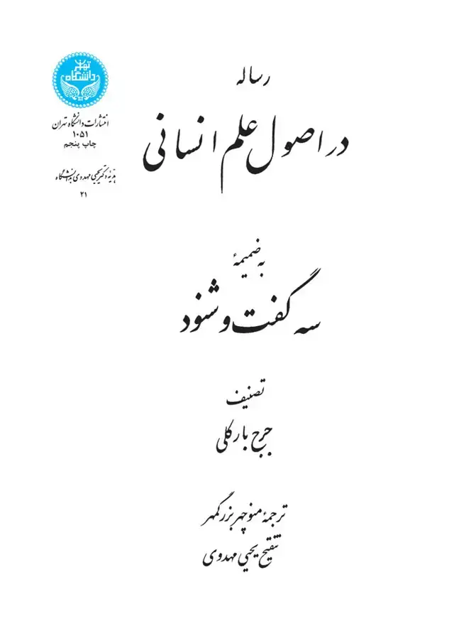 جلد کتاب رساله در اصول علم انسانی