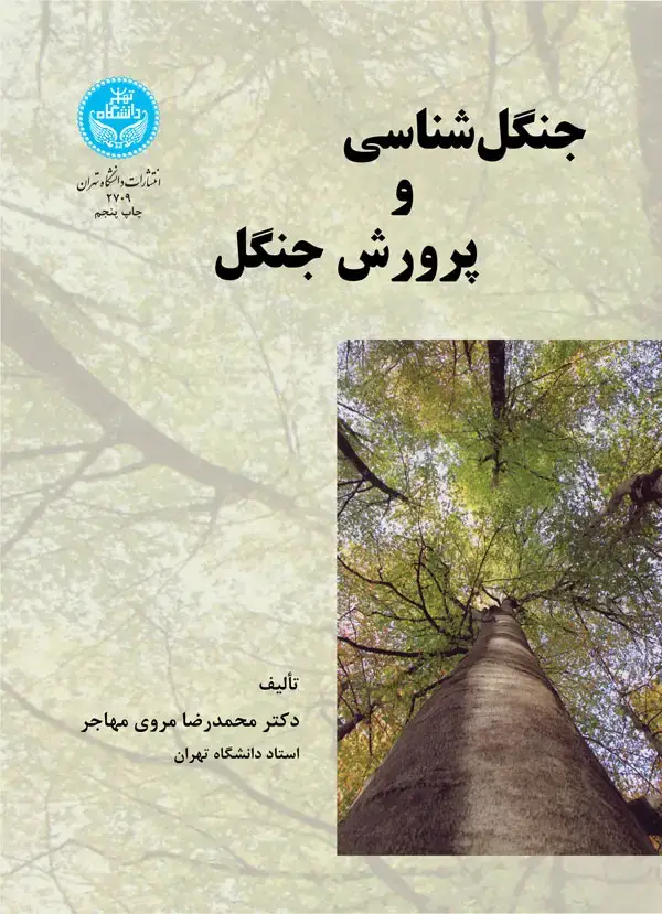 جلد کتاب جنگل‌شناسی و پرورش جنگل