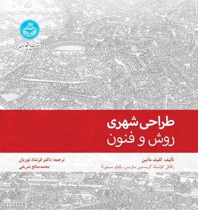 جلد کتاب طراحی شهری؛ روش و فنون 4033 URBAN DESIGN; Method and Techniques