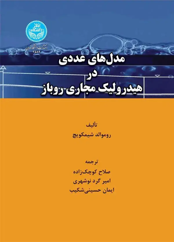 جلد کتاب مدل های عددی در هیدرولیک مجاری روباز