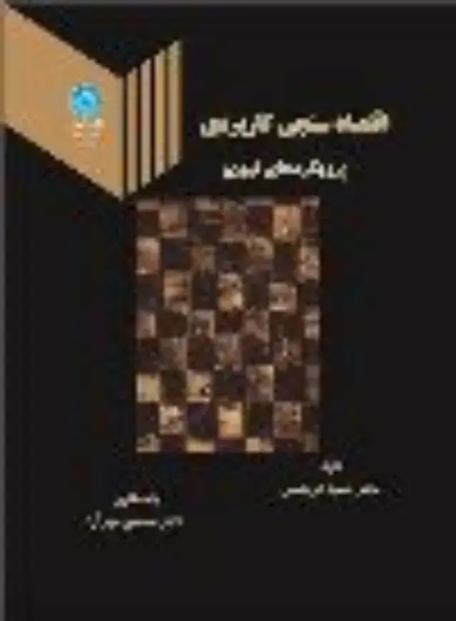 جلد کتاب اقتصاد سنجی کاربردی