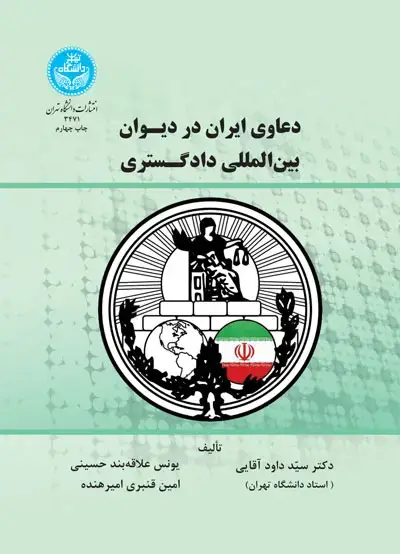 جلد کتاب دعاوی ایران در دیوان بینالمللی دادگستری
