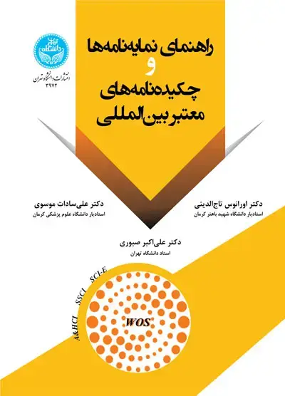 جلد کتاب راهنمای نمایه‌نامه‌ها و چکیده‌نامه‌های معتبر بین‌المللی