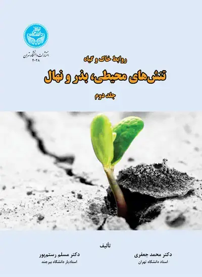 جلد کتاب روابط خاک و گیاه؛ تنشهای محیطی، بذر و نهال (جلد دوم)