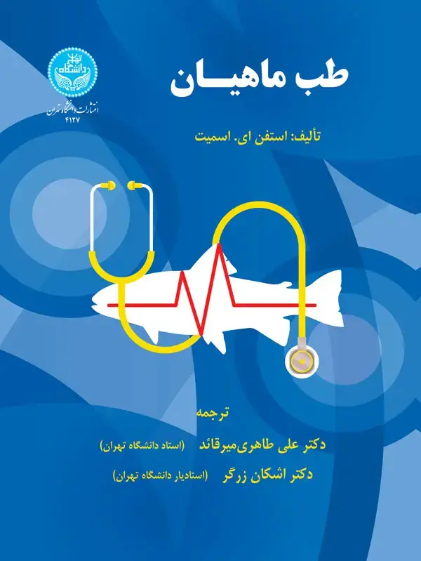 جلد کتاب طب ماهیان