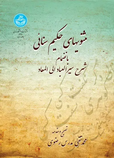جلد کتاب مثنویهای حکیم سنایی به انضمام شرح سیر العباد الی المعاد