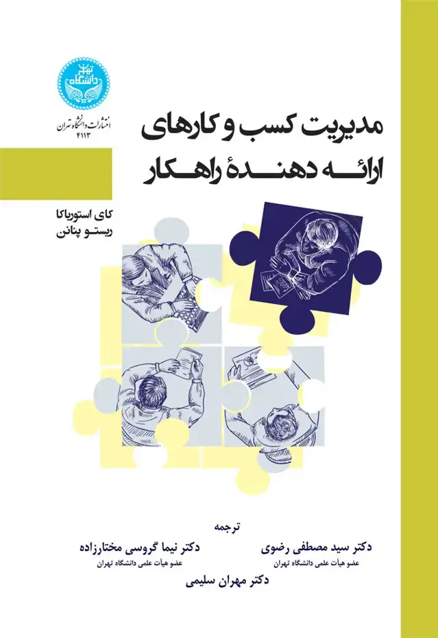 جلد کتاب مدیریت کسب و کارهای ارائه‌دهنده راهکار