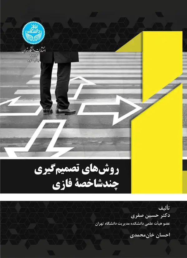 جلد کتاب روش‌های تصمیم‌گیری چندشاخصه فازی