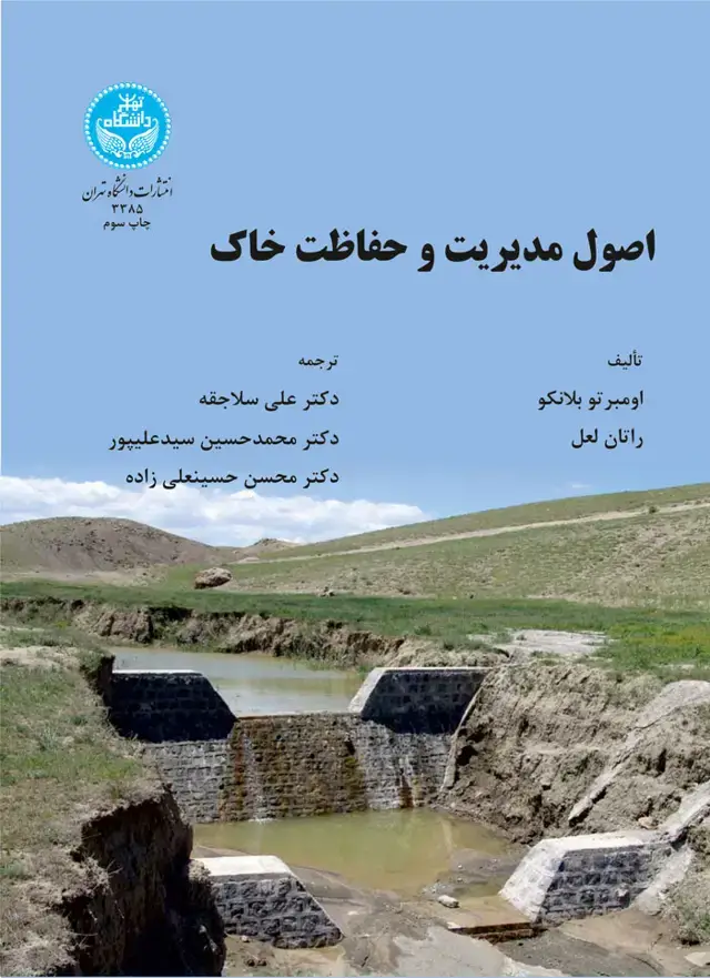 جلد کتاب اصول مدیریت و حفاظت خاک