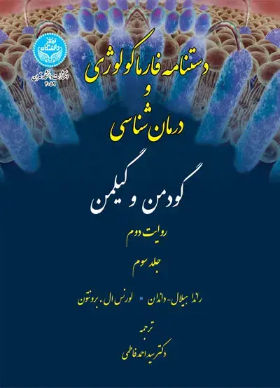 جلد کتاب دستنامه فارماکولوژی و درمان‌شناسی گودمن و گیلمن (دوره 3 جلدی- تمام رنگی) 4059-4058-4057/ Manual of Pharmacology and THERAPEUTICS