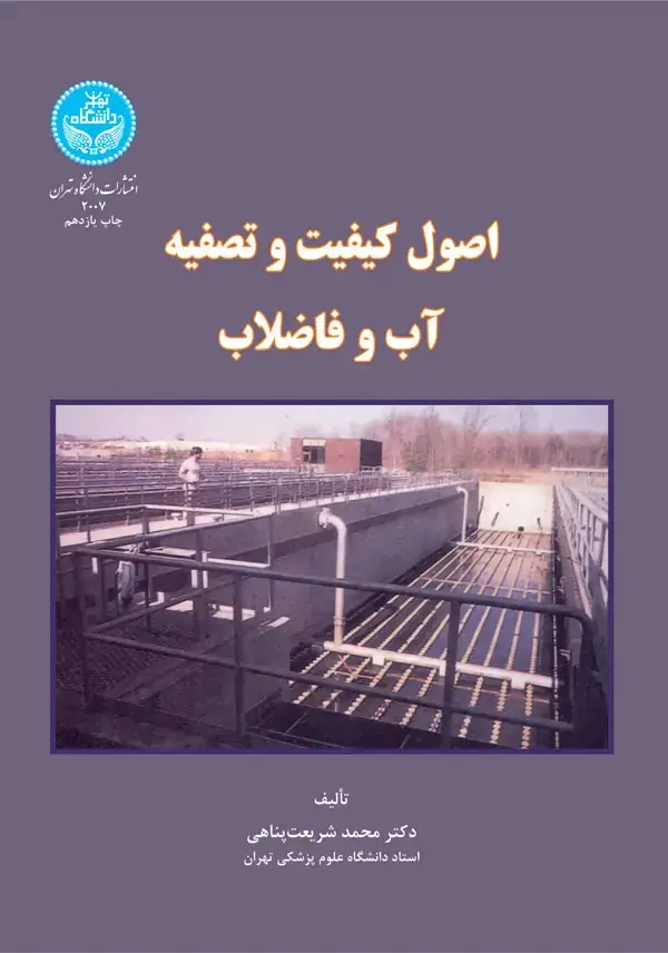 جلد کتاب اصول کیفیت و تصفیه آب و فاضلاب