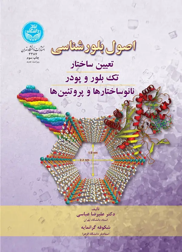 جلد کتاب اصول بلورشناسی (تعیین ساختار، تک بلور و پودر، نانوساختارها و پروتئین ها)