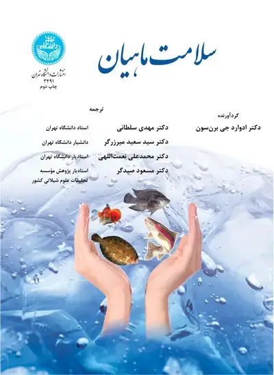 جلد کتاب سلامت ماهیان