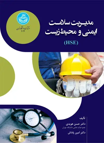 جلد کتاب مدیریت سلامت، ایمنی و محیط‌زیست Management of Health, Safety and Environment (HSE)