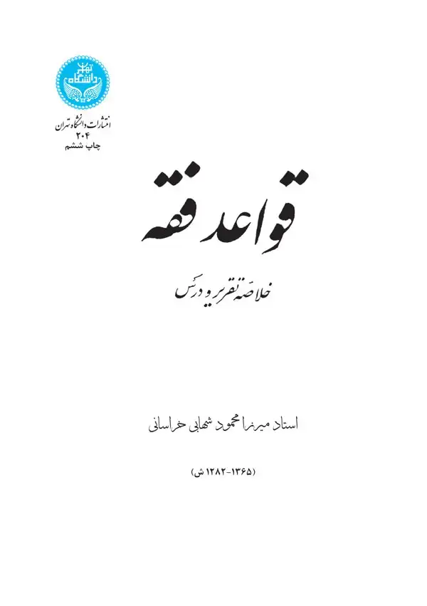 جلد کتاب قواعد فقه خلاصه تقریر و درس نشر دانشگاه تهران