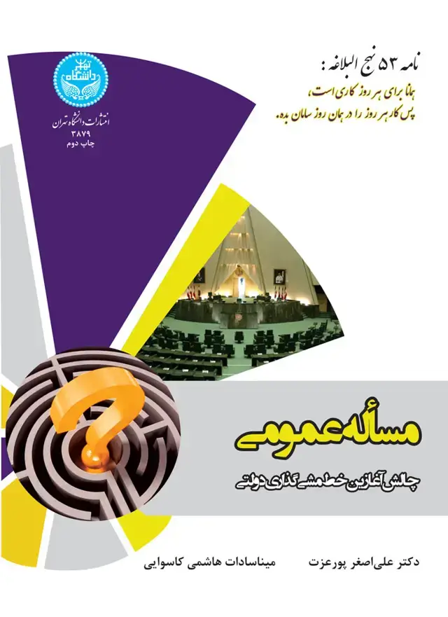 جلد کتاب مسأله عمومی چالش آغازین خط مشی‌گذاری دولتی