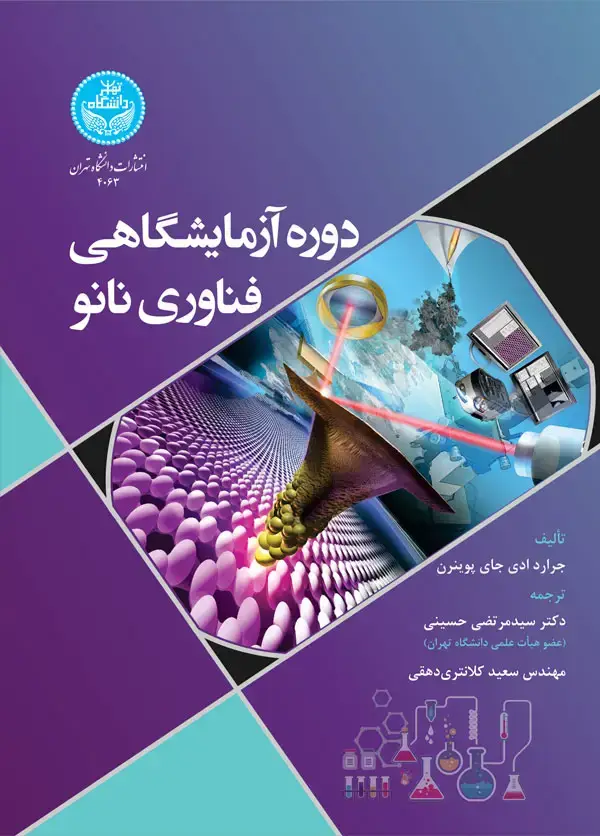 جلد کتاب دوره آزمایشگاهی فناوری نانو