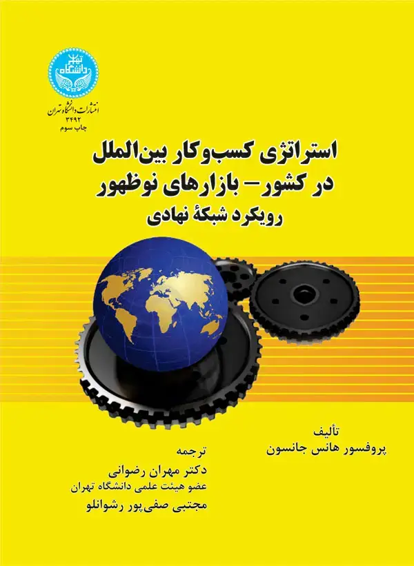 جلد کتاب استراتژی کسب و کار بینالملل در کشور بازارهای نو ظهور رویکرد شبکه نهادی