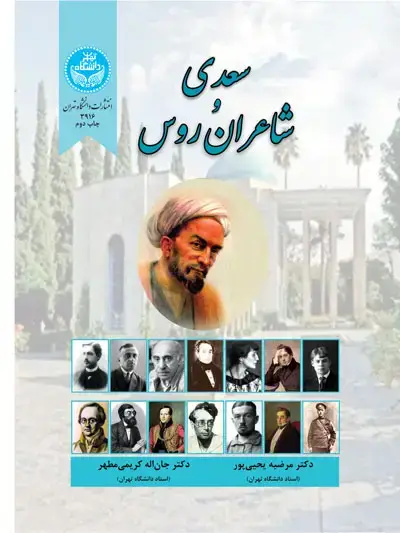 جلد کتاب سعدی و شاعران روس