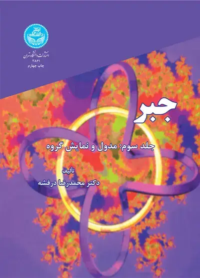 جلد کتاب جبر (جلد سوم)