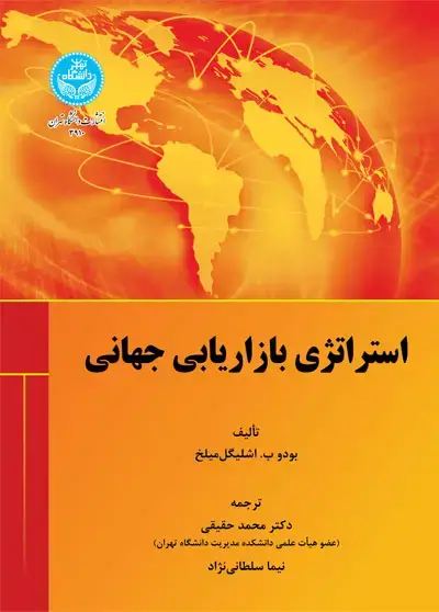 جلد کتاب استراتژی‌ بازاریابی جهانی 3910/ Global Marketing Strategy