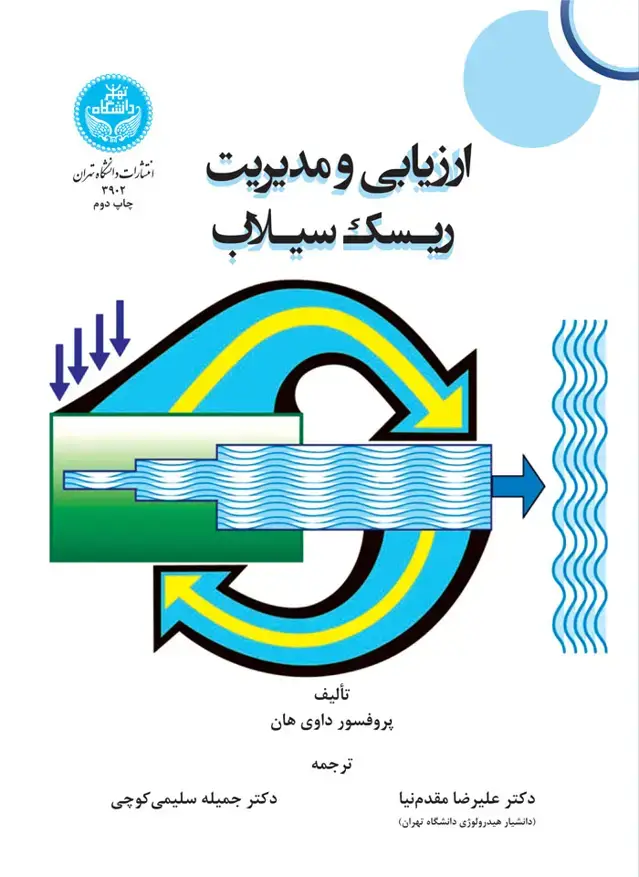 جلد کتاب ارزیابی و مدیریت ریسک سیلاب