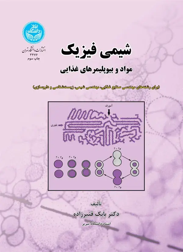 جلد کتاب شیمی فیزیک مواد و بیوپلیمرهای غذایی