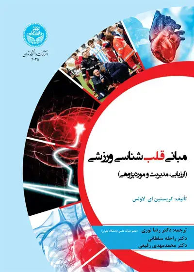 جلد کتاب مبانی قلب‌شناسی ورزشی (ارزیابی، مدیریت و موردپژوهی) 4035/ Sports Cardiology Essentials