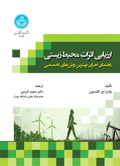 جلد کتاب ارزیابی اثرات محیط‌زیستی؛ راهنمای اجرای بهترین روش‌های تخصصی 4025 Environmental Impact Assessment