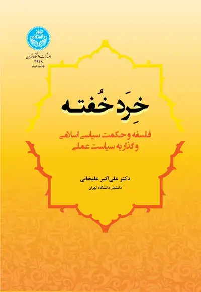 جلد کتاب خرد خفته، فلسفه و حکمت سیاسی اسلامی و گذار به سیاست عملی